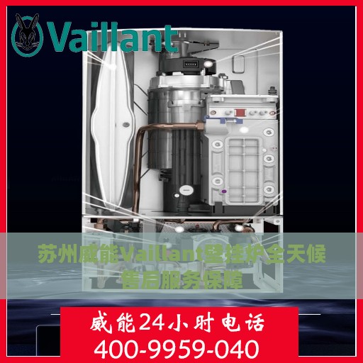 苏州威能Vaillant壁挂炉全天候售后服务保障