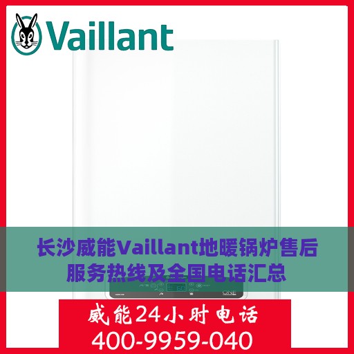 长沙威能Vaillant地暖锅炉售后服务热线及全国电话汇总