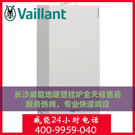 长沙威能地暖壁挂炉全天候售后服务热线，专业快速响应