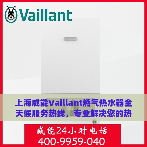 上海威能Vaillant燃气热水器全天候服务热线，专业解决您的热水需求！