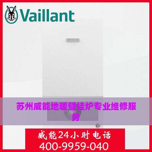 苏州威能地暖壁挂炉专业维修服务