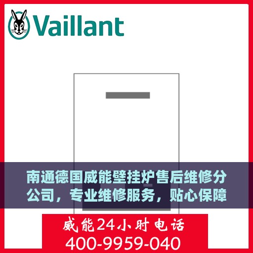 南通德国威能壁挂炉售后维修分公司，专业维修服务，贴心保障您的温暖生活