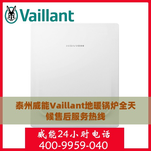 泰州威能Vaillant地暖锅炉全天候售后服务热线