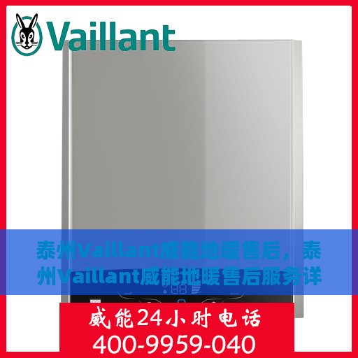 泰州Vaillant威能地暖售后，泰州Vaillant威能地暖售后服务详解