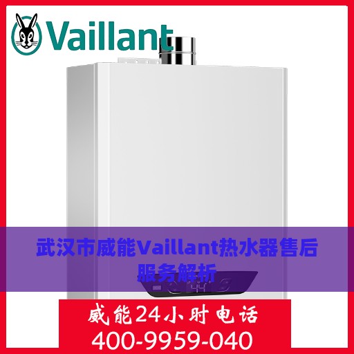 武汉市威能Vaillant热水器售后服务解析
