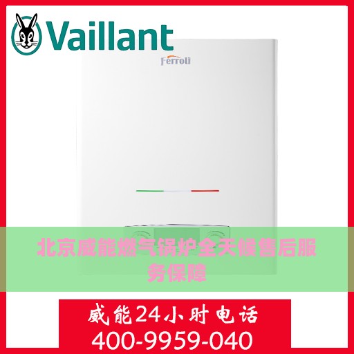 北京威能燃气锅炉全天候售后服务保障