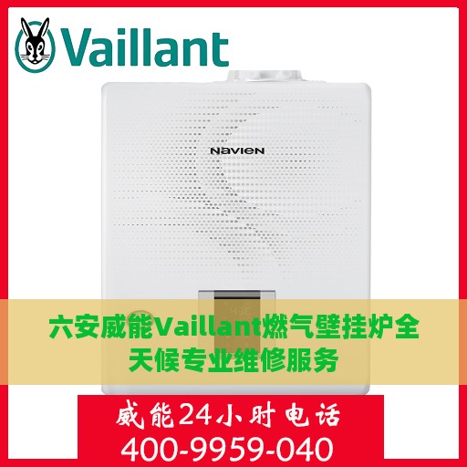 六安威能Vaillant燃气壁挂炉全天候专业维修服务