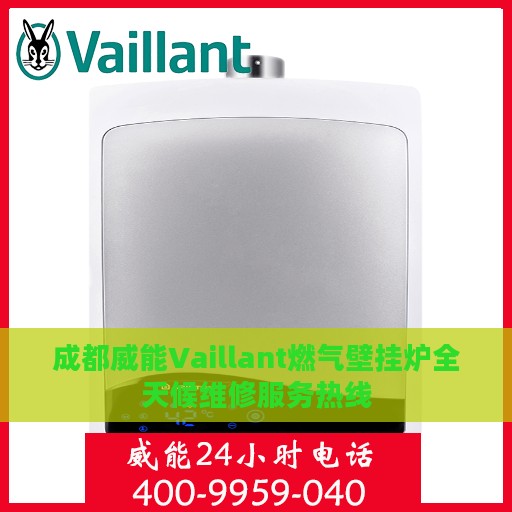 成都威能Vaillant燃气壁挂炉全天候维修服务热线