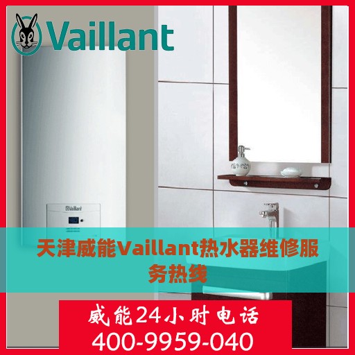 天津威能Vaillant热水器维修服务热线