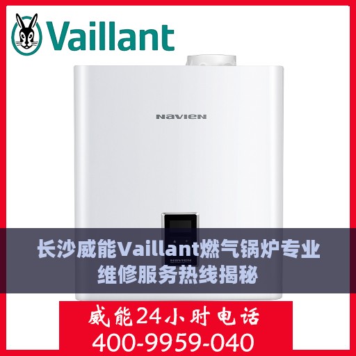 长沙威能Vaillant燃气锅炉专业维修服务热线揭秘