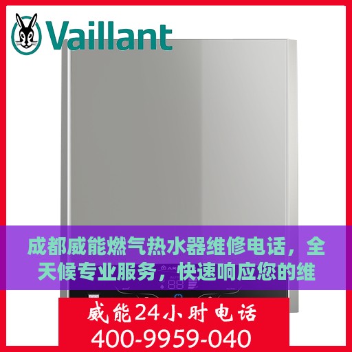 成都威能燃气热水器维修电话，全天候专业服务，快速响应您的维修需求