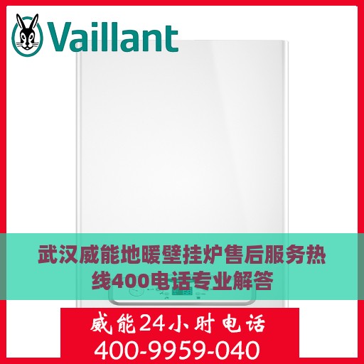 武汉威能地暖壁挂炉售后服务热线400电话专业解答