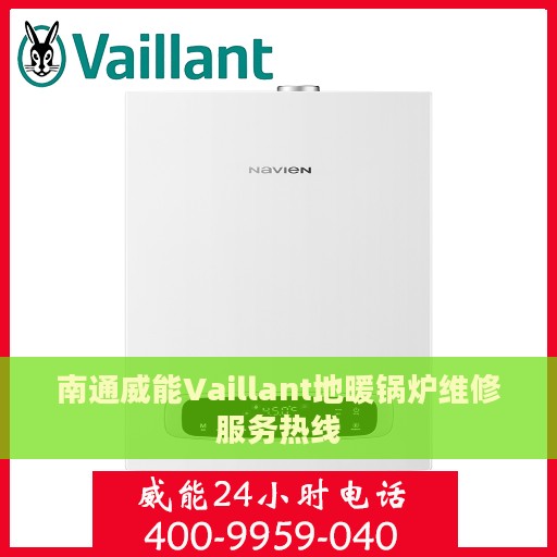南通威能Vaillant地暖锅炉维修服务热线