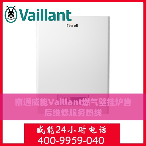 南通威能Vaillant燃气壁挂炉售后维修服务热线