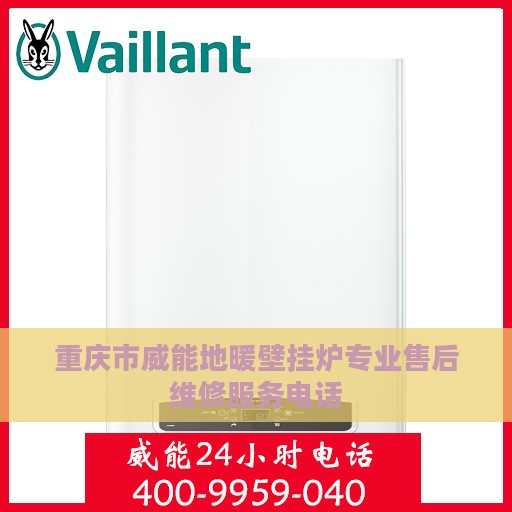 重庆市威能地暖壁挂炉专业售后维修服务电话