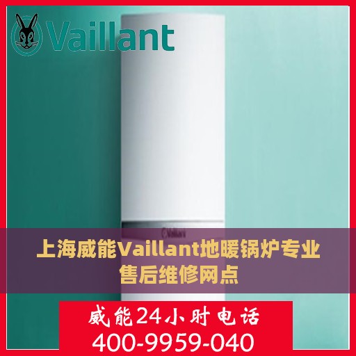 上海威能Vaillant地暖锅炉专业售后维修网点
