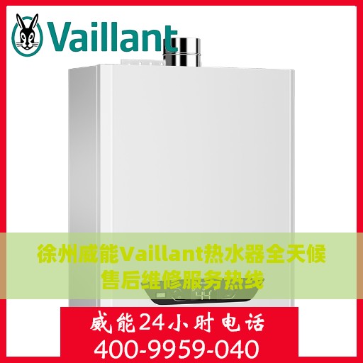 徐州威能Vaillant热水器全天候售后维修服务热线