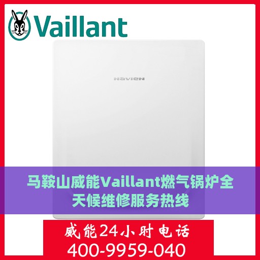马鞍山威能Vaillant燃气锅炉全天候维修服务热线
