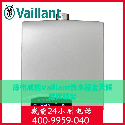 徐州威能Vaillant热水器全天候维修服务