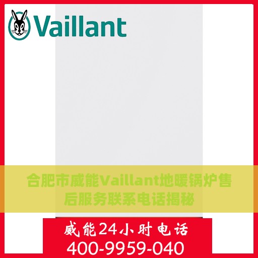 合肥市威能Vaillant地暖锅炉售后服务联系电话揭秘
