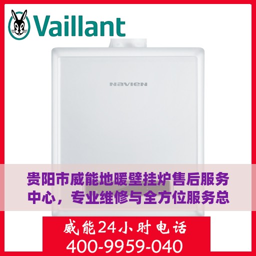 贵阳市威能地暖壁挂炉售后服务中心，专业维修与全方位服务总部