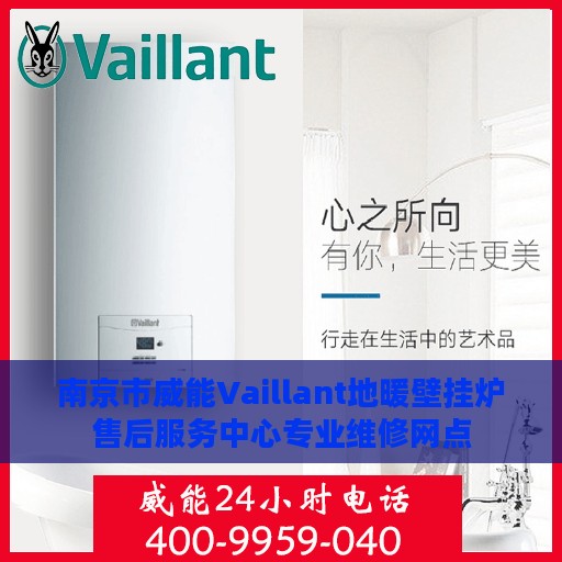 南京市威能Vaillant地暖壁挂炉售后服务中心专业维修网点