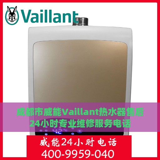 成都市威能Vaillant热水器售后24小时专业维修服务电话
