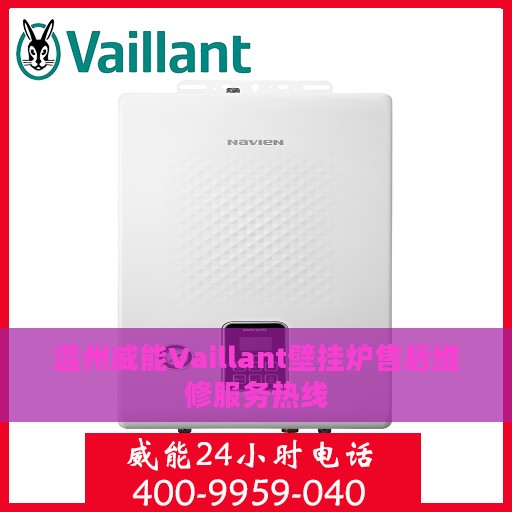 温州威能Vaillant壁挂炉售后维修服务热线