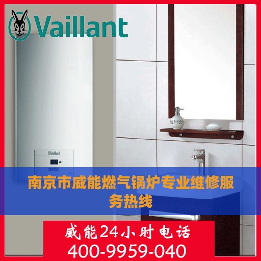 南京市威能燃气锅炉专业维修服务热线