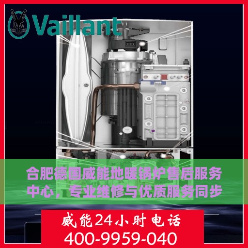 合肥德国威能地暖锅炉售后服务中心，专业维修与优质服务同步进行