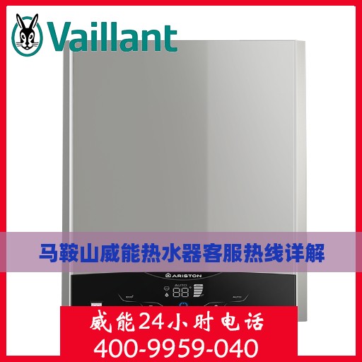 马鞍山威能热水器客服热线详解