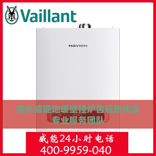 南京威能地暖壁挂炉售后热线及专业服务团队