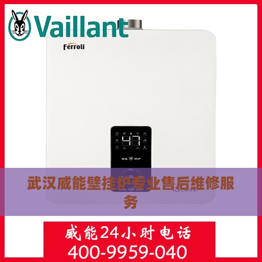 武汉威能壁挂炉专业售后维修服务