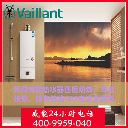 芜湖威能热水器售后热线，专业维修，服务热线400电话全解析