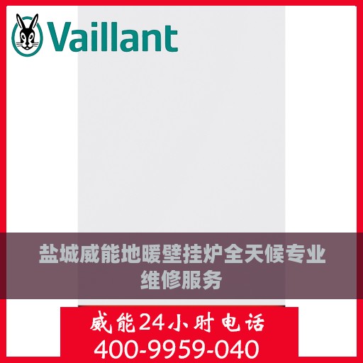 盐城威能地暖壁挂炉全天候专业维修服务