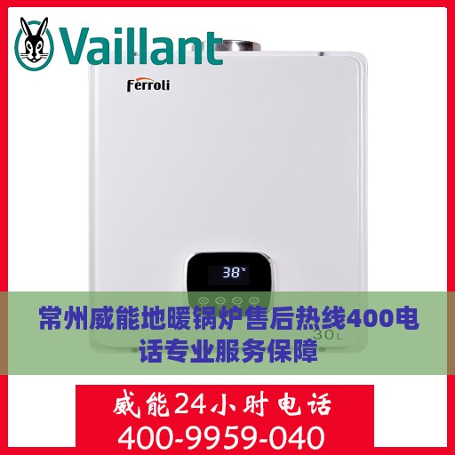 常州威能地暖锅炉售后热线400电话专业服务保障