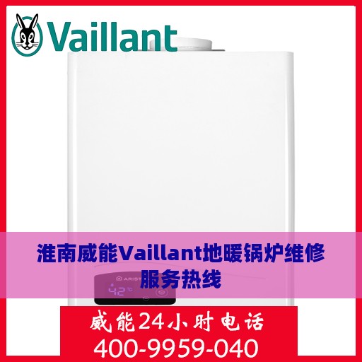 淮南威能Vaillant地暖锅炉维修服务热线