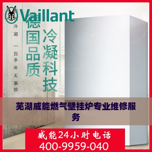 芜湖威能燃气壁挂炉专业维修服务