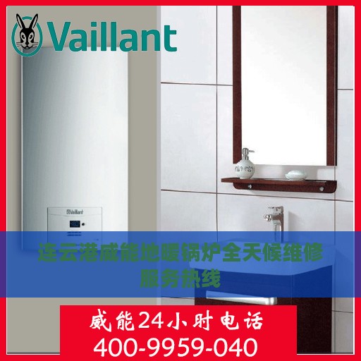 连云港威能地暖锅炉全天候维修服务热线