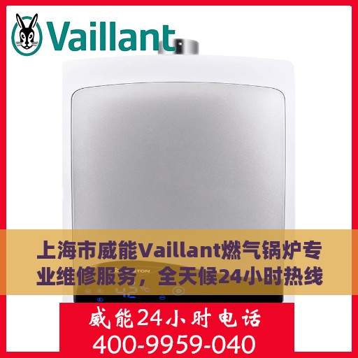 上海市威能Vaillant燃气锅炉专业维修服务，全天候24小时热线支持