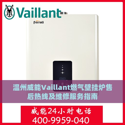 温州威能Vaillant燃气壁挂炉售后热线及维修服务指南