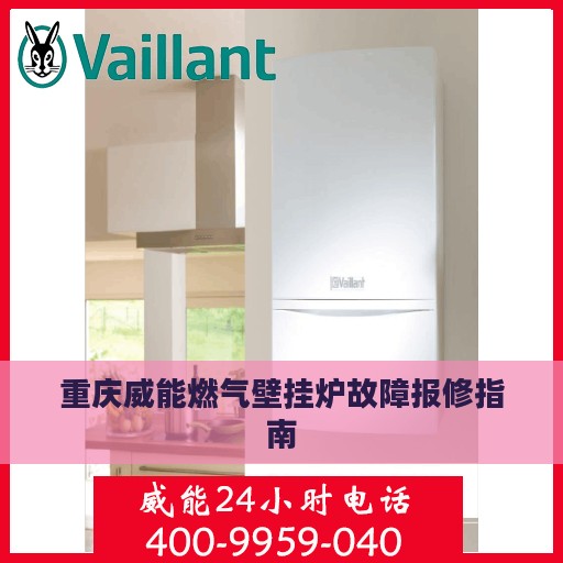 重庆威能燃气壁挂炉故障报修指南