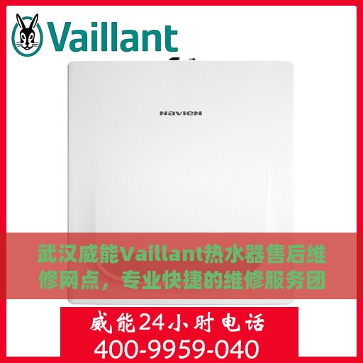 武汉威能Vaillant热水器售后维修网点，专业快捷的维修服务团队为您保驾护航