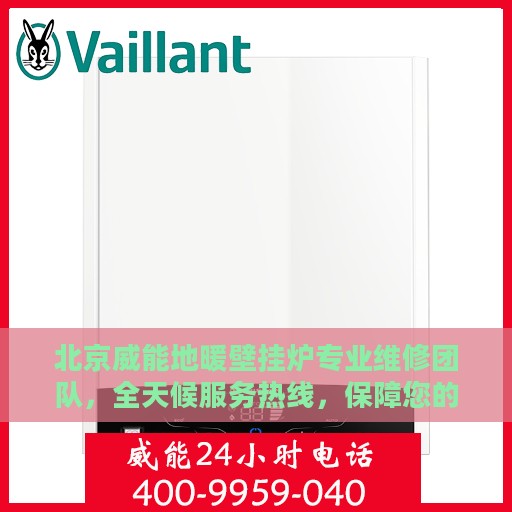 北京威能地暖壁挂炉专业维修团队，全天候服务热线，保障您的舒适生活