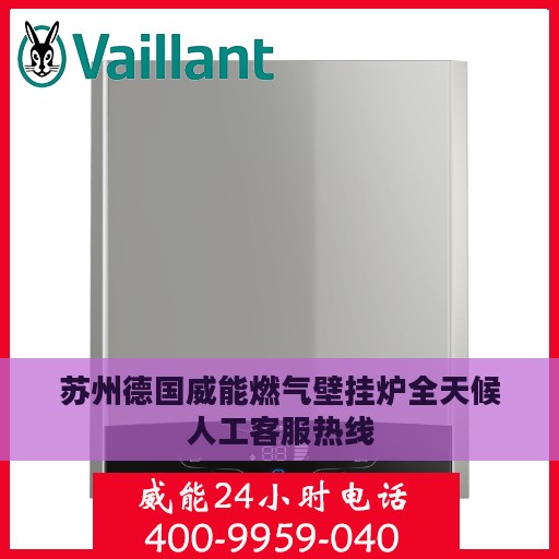 苏州德国威能燃气壁挂炉全天候人工客服热线
