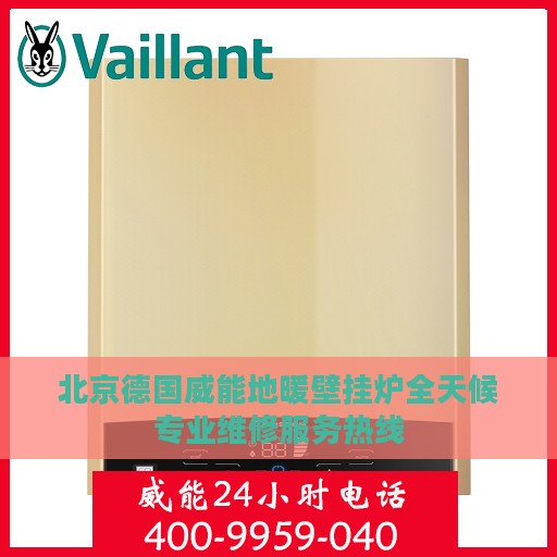北京德国威能地暖壁挂炉全天候专业维修服务热线