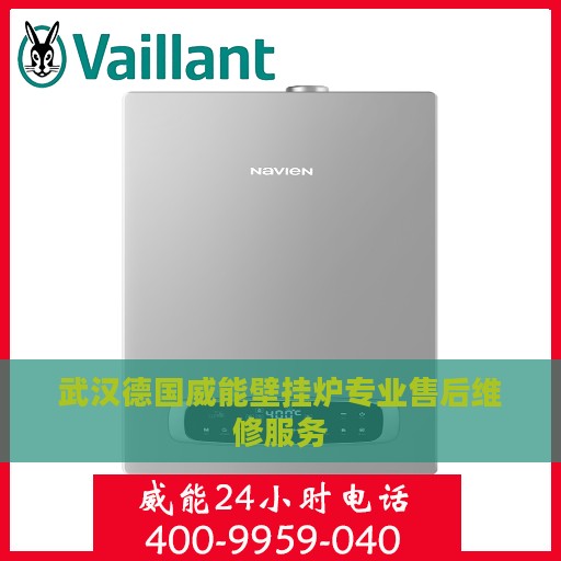 武汉德国威能壁挂炉专业售后维修服务