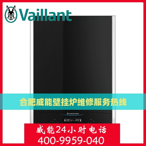 合肥威能壁挂炉维修服务热线