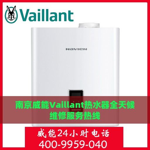 南京威能Vaillant热水器全天候维修服务热线