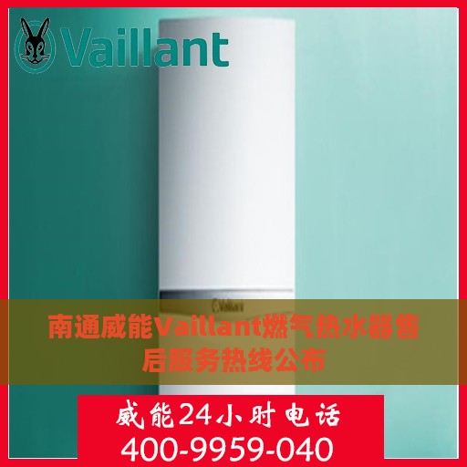 南通威能Vaillant燃气热水器售后服务热线公布